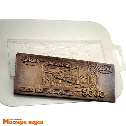 Форма для шоколада пластиковая, плитка 5000 РУБЛЕЙ, 150*60*8 мм
