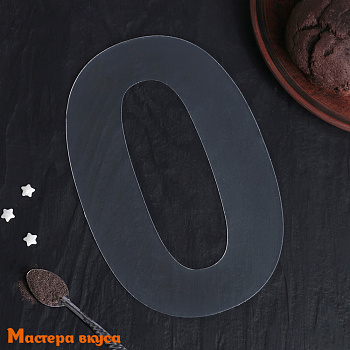 Трафарет - шаблон для торта ЦИФРА 0,  20*12 см