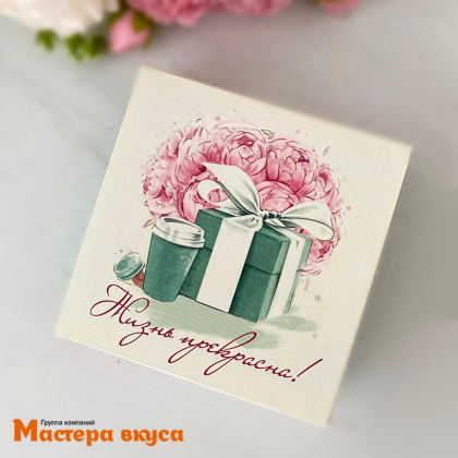 Упаковка для конфет  9 шт с обечайкой 137*137*37мм (Жизнь прекрасна)