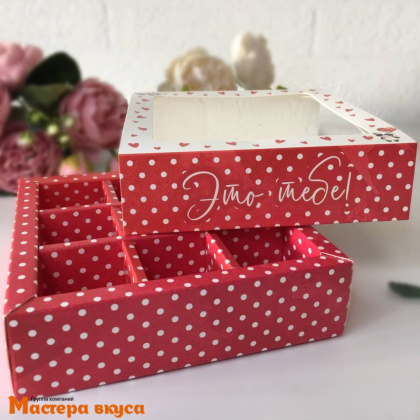 Упаковка для конфет  9 шт с обечайкой 138*138*38мм  (Это тебе! Мой медвежонок)