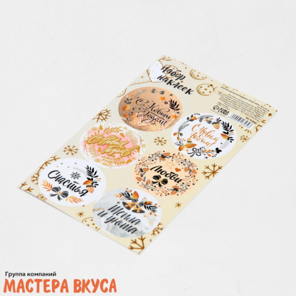 Набор наклеек  (НГ) "ТЕПЛА И УЮТА", d~4см, (набор 6 шт)