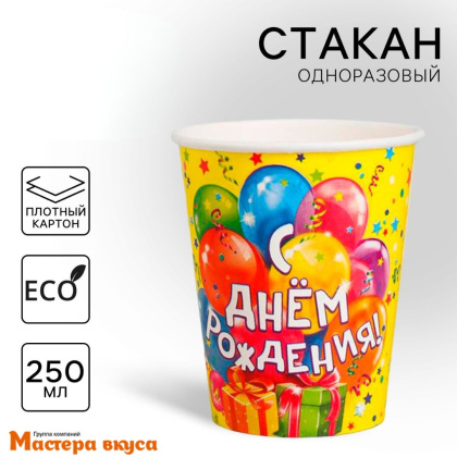 Стакан бумажный  "С Днем рождения" (воздушные шарики), 250 мл, (упак 10 шт)