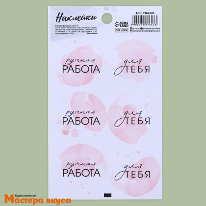 Набор наклеек "РУЧНАЯ РАБОТА" розовые, d~4см, (набор 6 шт)