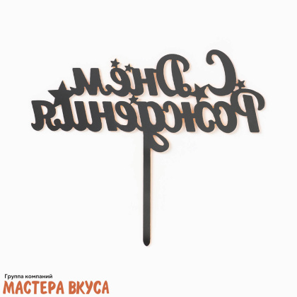 Топпер пластиковый  С ДНЕМ РОЖДЕНИЯ, золото (звёзды) №2, ~11*17 см