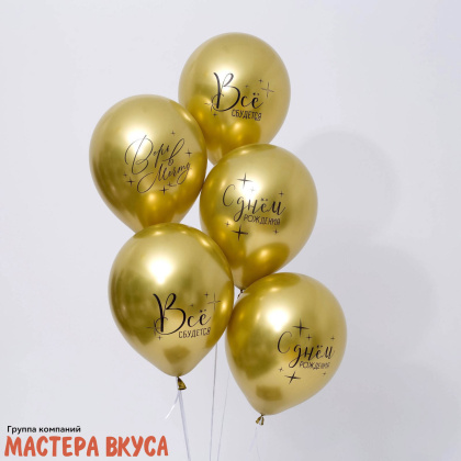 Шары воздушные, латексные "Всё сбудется", золотые, (набор 5 шт)