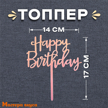 Топпер пластиковый  С Днем Рождения (HAPPY BIRTHDAY), радужный градиент, ~14*17 см