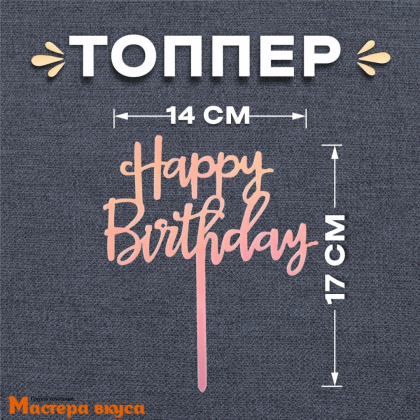 Топпер пластиковый  С Днем Рождения (HAPPY BIRTHDAY), радужный градиент, ~14*17 см