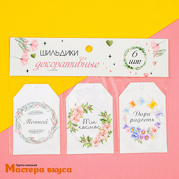 Бирка декоративная в наборе "Дари радость" 5*9 см, (набор 6 шт)