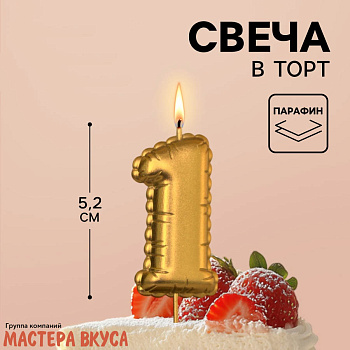 Свеча-цифра воздушная, золото (h-5,2см) - 1