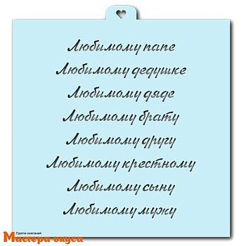 Трафарет для нанесения рисунка ЛЮБИМЫМ МУЖЧИНАМ