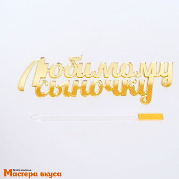 Зеркальное украшение ЛЮБИМОМУ СЫНОЧКУ, зеркальное золото, ~13,5*4,7 см (с палочкой) 