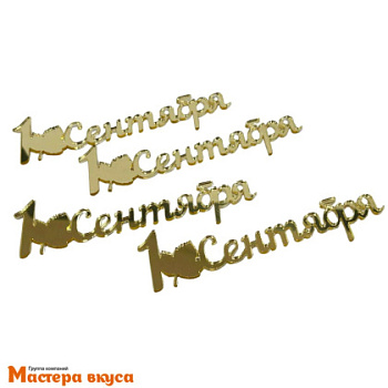 Зеркальное украшение  мини 1 СЕНТЯБРЯ, золото, (набор 4 шт) ~11*3,8 см