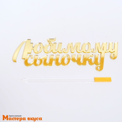 Зеркальное украшение ЛЮБИМОМУ СЫНОЧКУ, зеркальное золото, ~13,5*4,7 см (с палочкой) 