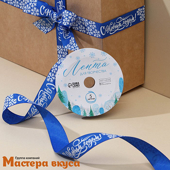 Лента репсовая "С Новым годом!" СИНЯЯ, 20мм, ~5м