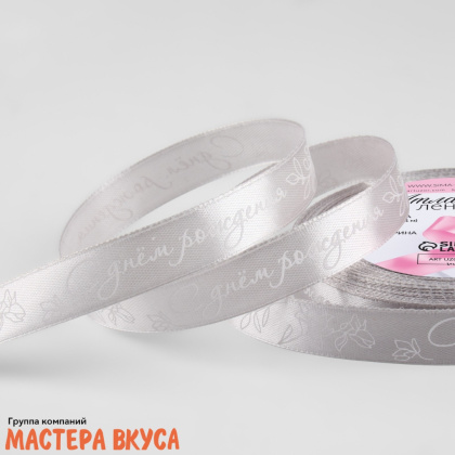 Лента атласная "С ДНЁМ РОЖДЕНИЯ" серая , 15мм, ~23м