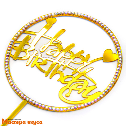 Топпер пластиковый  С Днем Рождения (HAPPY BIRTHDAY), золото со стразами (круг), ~12*17 см