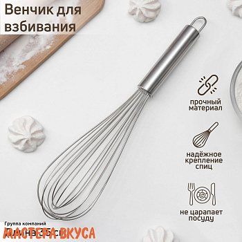 Венчик кулинарный ручка металл, 35 см, нерж.сталь "Сильвер"