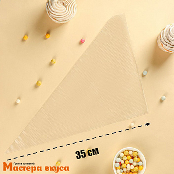 Кондитерский мешок одноразовый, 35 см "Master" (100 шт)