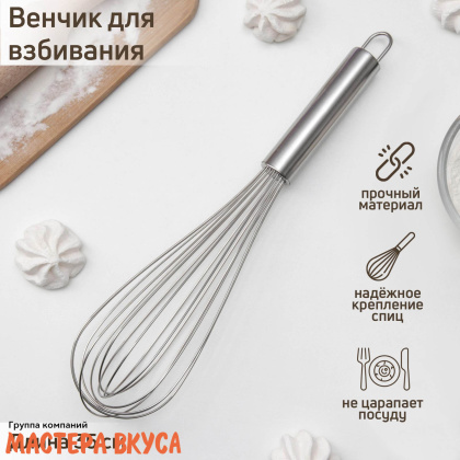 Венчик кулинарный ручка металл, 35 см, нерж.сталь "Сильвер"