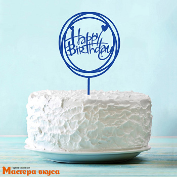 Топпер пластиковый  С Днем Рождения (HAPPY BIRTHDAY), синий (круги), ~12*17 см 