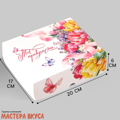 Упаковка для сладостей 17*20*6 см "Ты прекрасна, тюльпаны" 