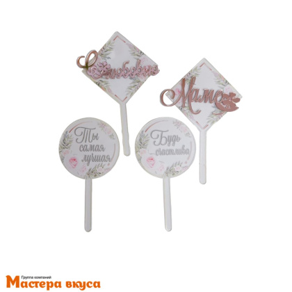 Набор акриловых топперов БУДЬ СЧАСЛИВА МАМА, (набор 4 шт) d~5 см