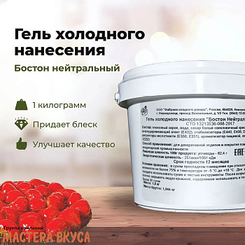 Гель холодного нанесения "Бостон нейтральный" 1кг