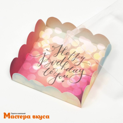Упаковка для пряников и печенья с прозр. крышкой 120*120*30 мм  (Happy birthday to you)