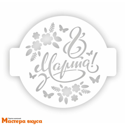 Трафарет для нанесения рисунка, d~24 см  8 МАРТА, цветы