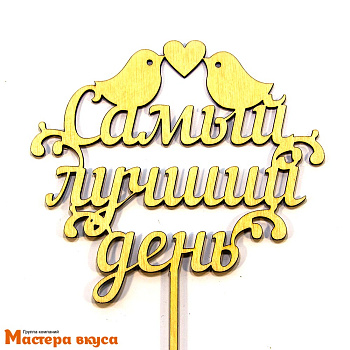 Топпер деревянный САМЫЙ ЛУЧШИЙ ДЕНЬ