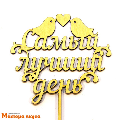 Топпер деревянный САМЫЙ ЛУЧШИЙ ДЕНЬ