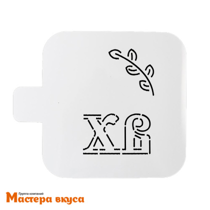 Трафарет для нанесения рисунка, d~12 см  (ХВ) ПАСХАЛЬНЫЙ 