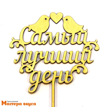 Топпер деревянный САМЫЙ ЛУЧШИЙ ДЕНЬ