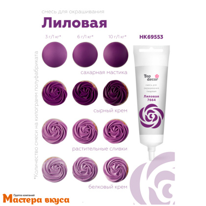 Краситель гелевый Top decor, ЛИЛОВЫЙ 7664, 100гр