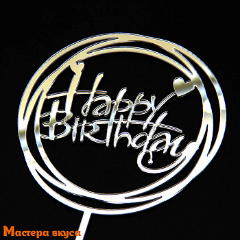 Топпер пластиковый  С Днем Рождения (HAPPY BIRTHDAY), серебро (круги), ~12*17 см