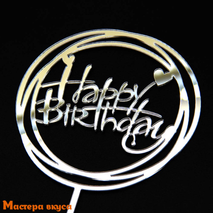 Топпер пластиковый  С Днем Рождения (HAPPY BIRTHDAY), серебро (круги), ~12*17 см