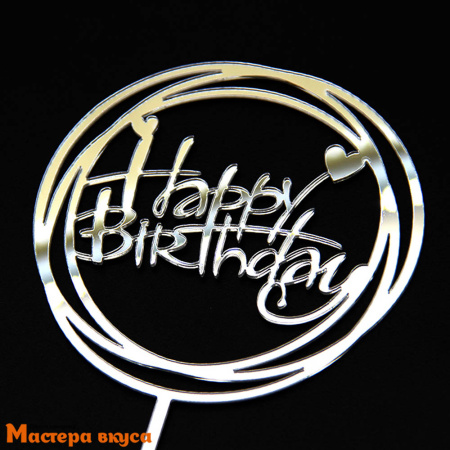 Топпер пластиковый  С Днем Рождения (HAPPY BIRTHDAY), серебро (круги), ~12*17 см