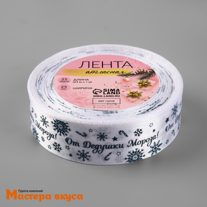 Лента атласная  "От Дедушки Мороза" белая, 25мм, ~23м