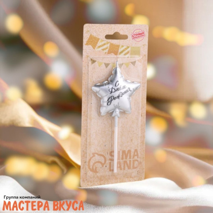 Свеча С ДНЕМ РОЖДЕНИЯ, звезда, серебро (h-5,5см)