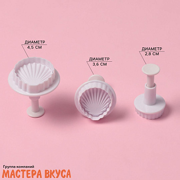 Вырубка-плунжер с выталкивателем МОРСКИЕ РАКУШКИ, d 2,8/3,6/4,5 см, набор 3 шт
