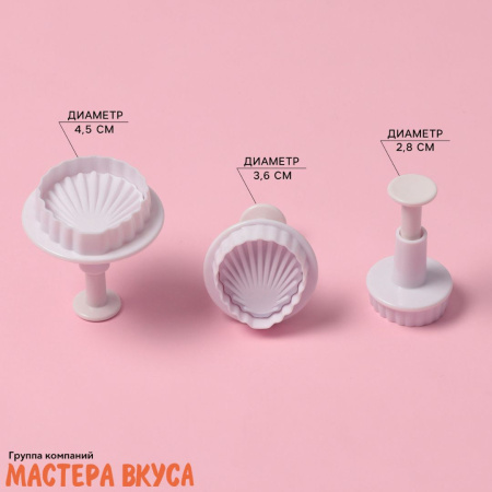 Вырубка-плунжер с выталкивателем МОРСКИЕ РАКУШКИ, d 2,8/3,6/4,5 см, набор 3 шт