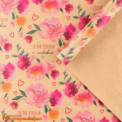 Бумага упаковочная "Для тебя с любовью" (крафт), 50*70 см