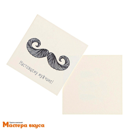 Открытка - мини "Настоящему мужчине" усы 7*7 см