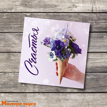 Открытка - мини "Поздравляю"счастье 7*7 см 