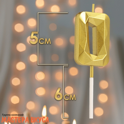 Свеча-цифра "Алмаз", золото  - 0  (h-4,8см)