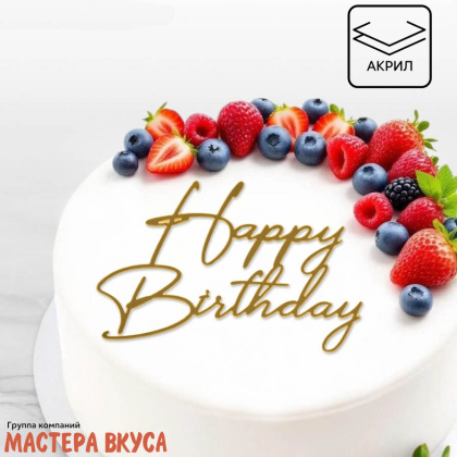 Зеркальное украшение С Днем рождения (HAPPY BIRTHDAY), золото, ~12*8,5 см (без палочки)