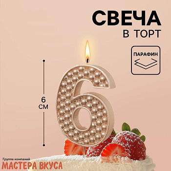 Свеча-цифра "Жемчуг" шампань, (h-6 см) - 6