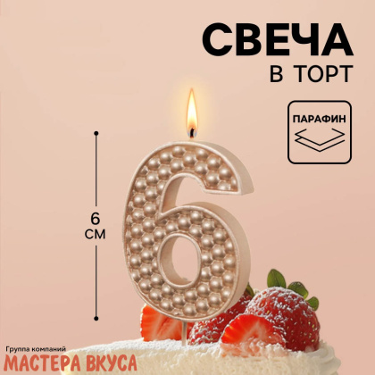 Свеча-цифра "Жемчуг" шампань, (h-6 см) - 6