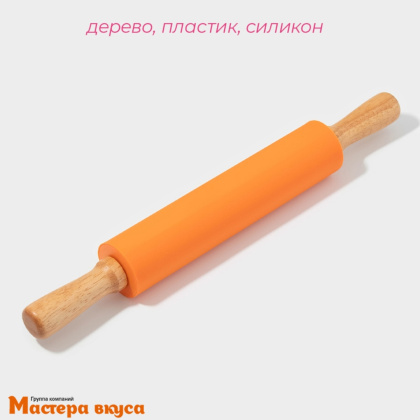 Скалка силиконовая 43 см d-5,5см (вращающаяся), деревянные ручки "Валенсия"