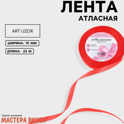 Лента атласная, КОРАЛЛОВАЯ, 10мм, ~23м